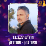 כרטיס למופע - מאור כהן - סטנדרוק במשכן רעננה 24.10