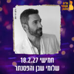 כרטיס למופע - שלומי שבן במשכן רעננה 18.02.2027