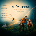 כרטיס להצגה - השפיריות של מאי | היכל התרבות דרום השרון