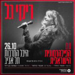 כרטיס למופע - ריקי גל והפילהרמונית בהיכל התרבות 26.10