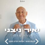 כרטיס למופע- יאיר ניצני