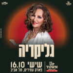 כרטיס למופע - גליקריה