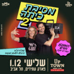 כרטיס למופע - מסיבת כיתה 2