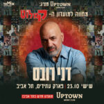 כרטיס למופע - דני רובס | מחווה למועדון הקמלוט