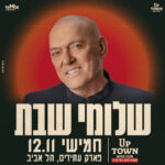 כרטיס למופע - שלומי שבת