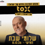 כרטיס למופע - שלומי שבת