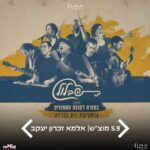 כרטיס למופע - להקת שבלול | בחזרה לעונת התפוזים