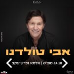 כרטיס למופע- אבי טולדנו