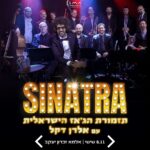 כרטיס למופע- תזמורת הג'אז הישראלית עם אלרן דקל