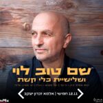 כרטיס למופע - שם טוב לוי ושלישיית כלי קשת