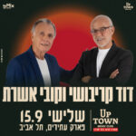 כרטיס למופע - דוד קריבושי וקובי אשרת