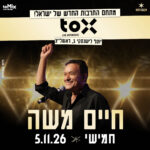 כרטיס למופע - חיים משה