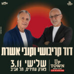 כרטיס למופע - דוד קריבושי וקובי אשרת