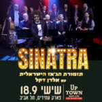 כרטיס למופע - סינטרה - תזמורת הג'אז הישראלית