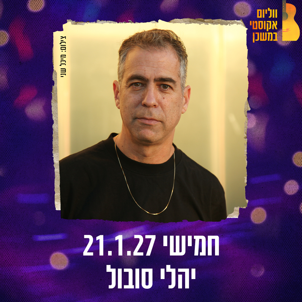 יהלי סובול במשכן רעננה