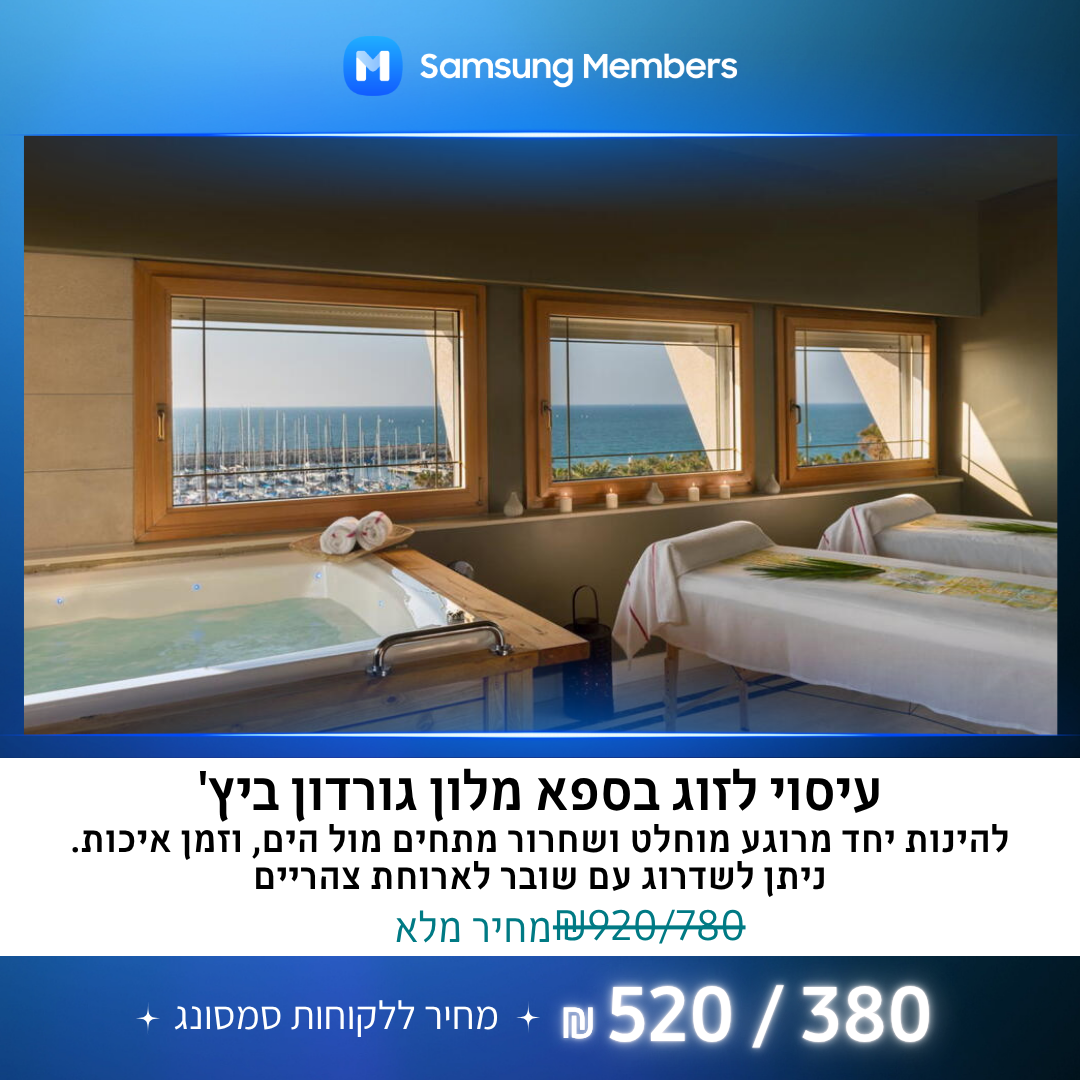 Promo סמסונג  עיסוי לזוג בספא מלון גורדון ביץ וכניסה