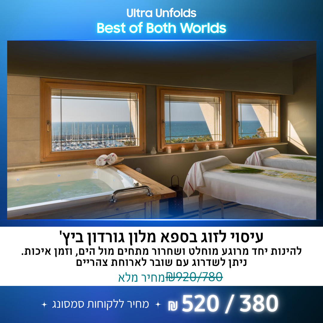Promo סמסונג  עיסוי לזוג בספא מלון גורדון ביץ וכניסה