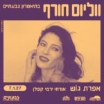 כרטיס למופע - אפרת גוש | סוף סוף אושר - ווליום חורף בגבעתיים