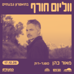 כרטיס למופע - מאור כהן - סטנדרוק בגבעתיים
