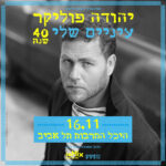 כרטיס למופע - יהודה פוליקר | עיניים שלי - 40 שנה!