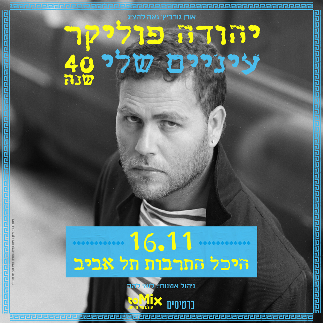 כרטיס למופע - יהודה פוליקר עיניים שלי - 40 שנה! ת