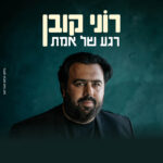 כרטיס למופע - רוני קובן