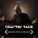 כרטיס למופע - בעז שרעבי