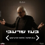 כרטיס למופע - בעז שרעבי