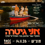 כרטיס למופע - אני גיטרה | אסף מנגן ושר בני אמדורסקי