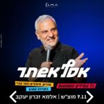 כרטיס למופע - כל המילים והשמחות עם אסף אשתר