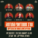 כרטיס למופע - עוזרים לאורן לעמוד על הרגליים - ערב סטנדאפ התרמה