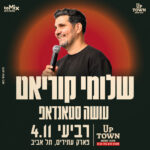 כרטיס למופע - שלומי קוריאט עושה סטנדאפ