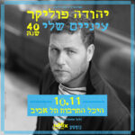 כרטיס למופע - יהודה פוליקר | עיניים שלי - 40 שנה!