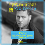 כרטיס למופע - יהודה פוליקר | עיניים שלי - 40 שנה!