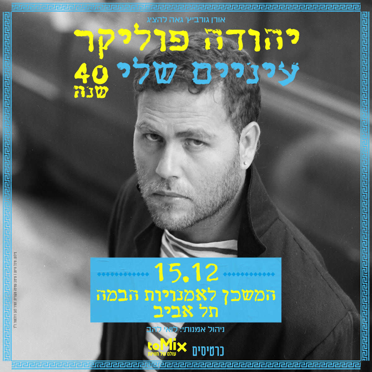 כרטיס למופע - יהודה פוליקר עיניים שלי - 40 שנה! 15.12