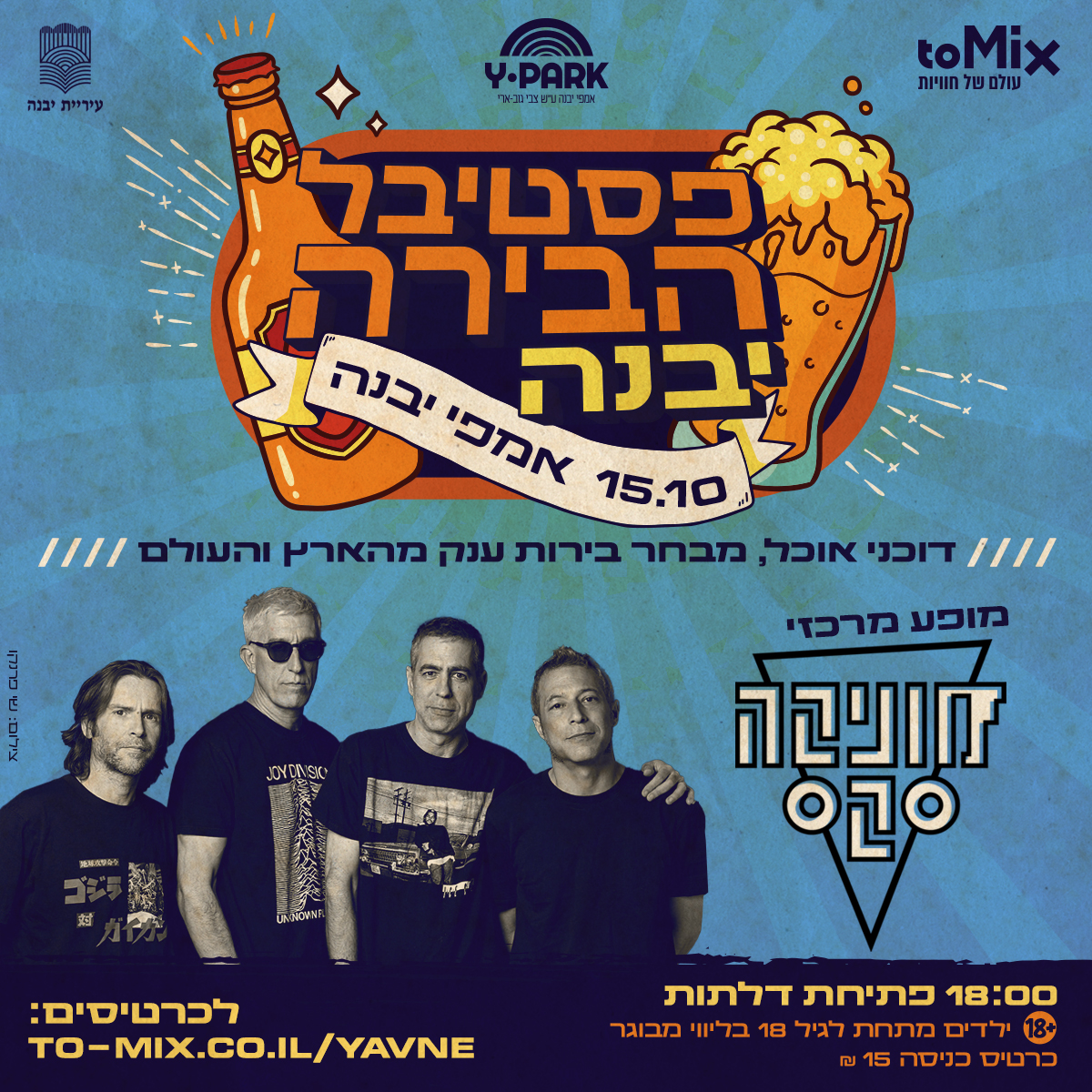 פסטיבל הבירה – אמפי יבנה