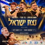 כרטיס למופע - נצח ישראל 