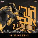 כרטיס למופע - גורי אלפי עושה קופה על חברים2