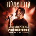 כרטיס למופע - קובי אפללו בהיכל התרבות