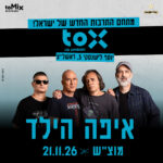 כרטיס למופע - איפה הילד