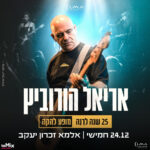 כרטיס למופע - אריאל הורוביץ | 25 שנה לרנה - מופע להקה