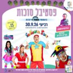 כרטיס למופע - חוגגים סוכות באמפי יבנה