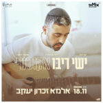 כרטיס למופע - ישי ריבו במופע חורף אקוסטי