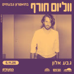 כרטיס למופע - גבע אלון - ווליום חורף בגבעתיים