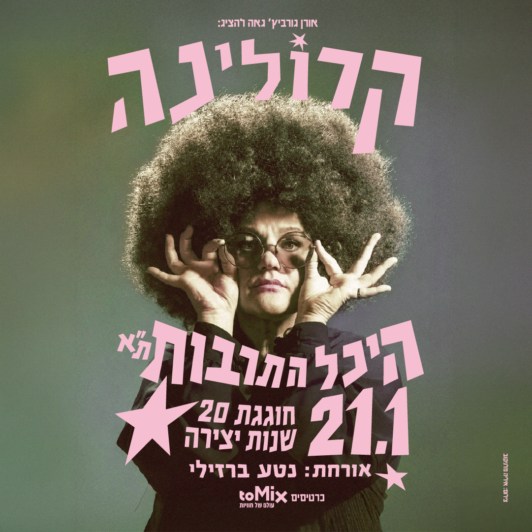 קרולינה חוגגת 20 שנות יצירה