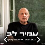 כרטיס למופע -  עמיר לב מופע חדש