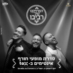 כרטיס למופע - הפרויקט של רביבו - קרוב ללב | סיבוב חורף