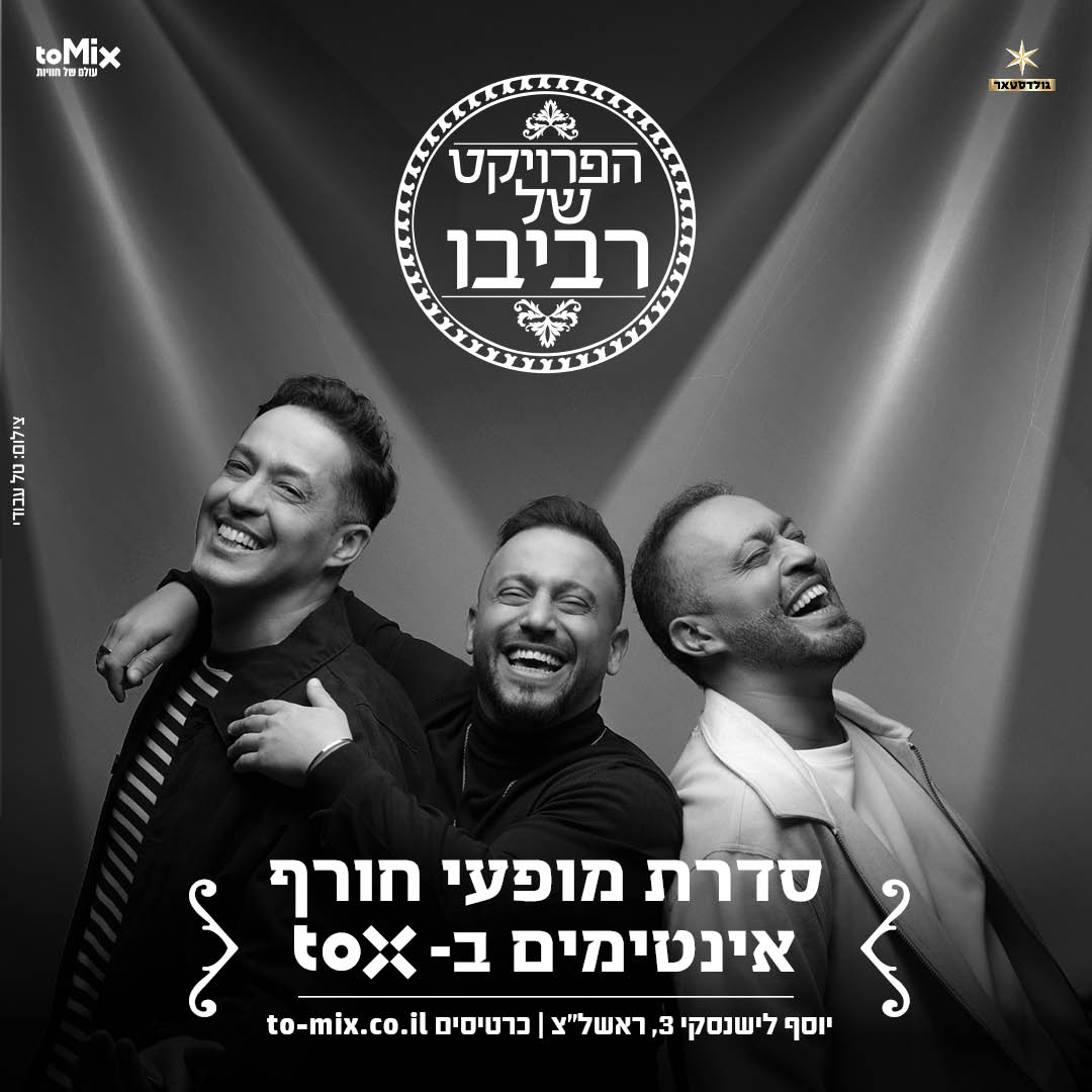 כרטיס למופע - הפרויקט של רביבו - קרוב ללב | סיבוב חורף
