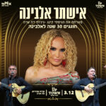 כרטיס למופע - אישתר אלבינה - חוגגים 30 שנה לאלבינה 