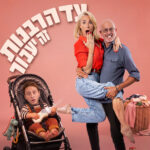 כרטיס להצגה - עד הרבנות זה יעבור